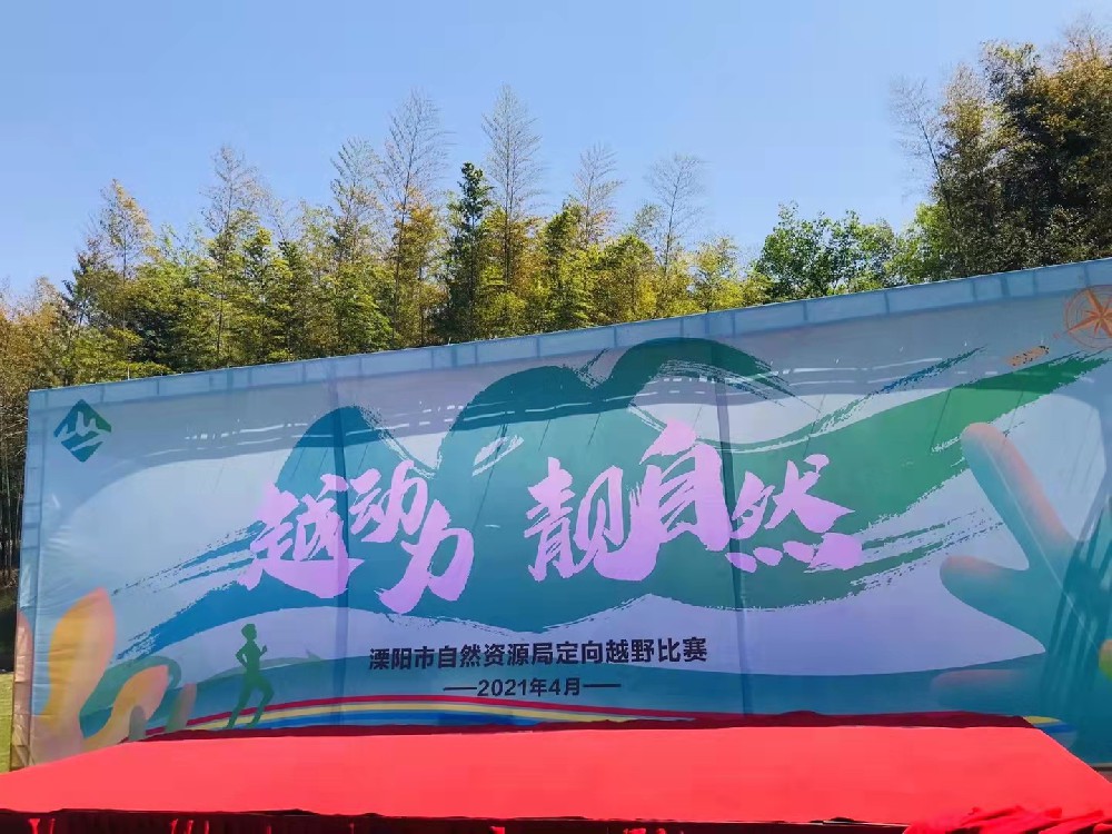 越動(dòng)力 靚自然 溧陽(yáng)市自然資源局定向越野比賽
