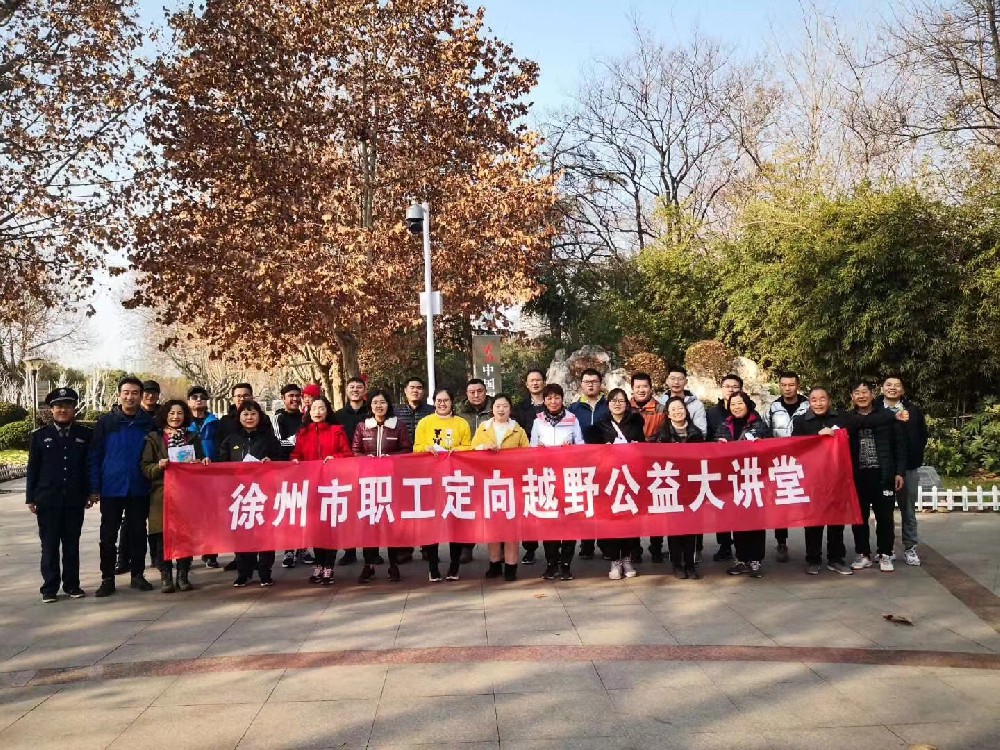 徐州市職工定向運動公益大講堂第一期