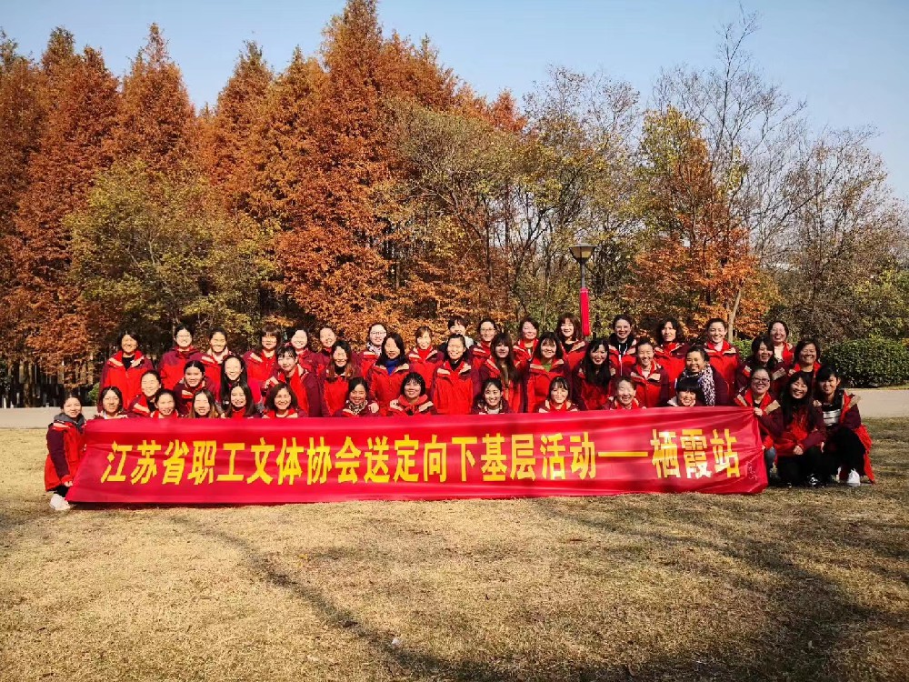 2019江蘇省職工文體協(xié)會下基層活動——棲霞站