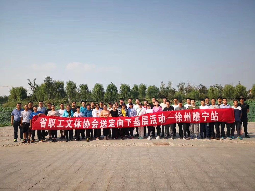 2019江蘇省職工文體協(xié)會送定向下基層活動——徐州睢寧站