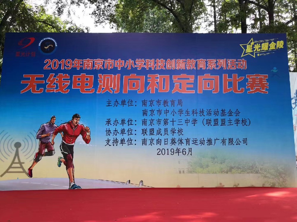 2019年南京市中小學科技創(chuàng)新教育系列活動-無線電測向和定向比賽