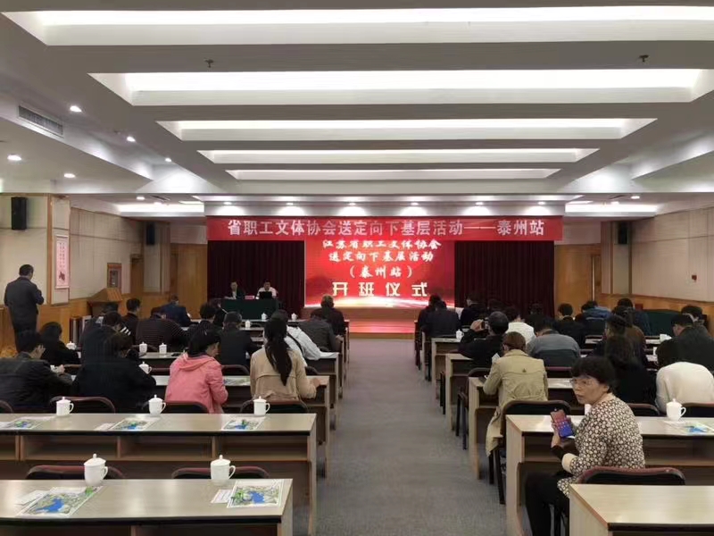 2018江蘇省職工文體協(xié)會送定向下基層活動——泰州站