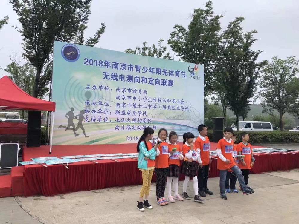 2018南京市青少年陽(yáng)光體育節(jié)無(wú)線電測(cè)向和定向聯(lián)賽