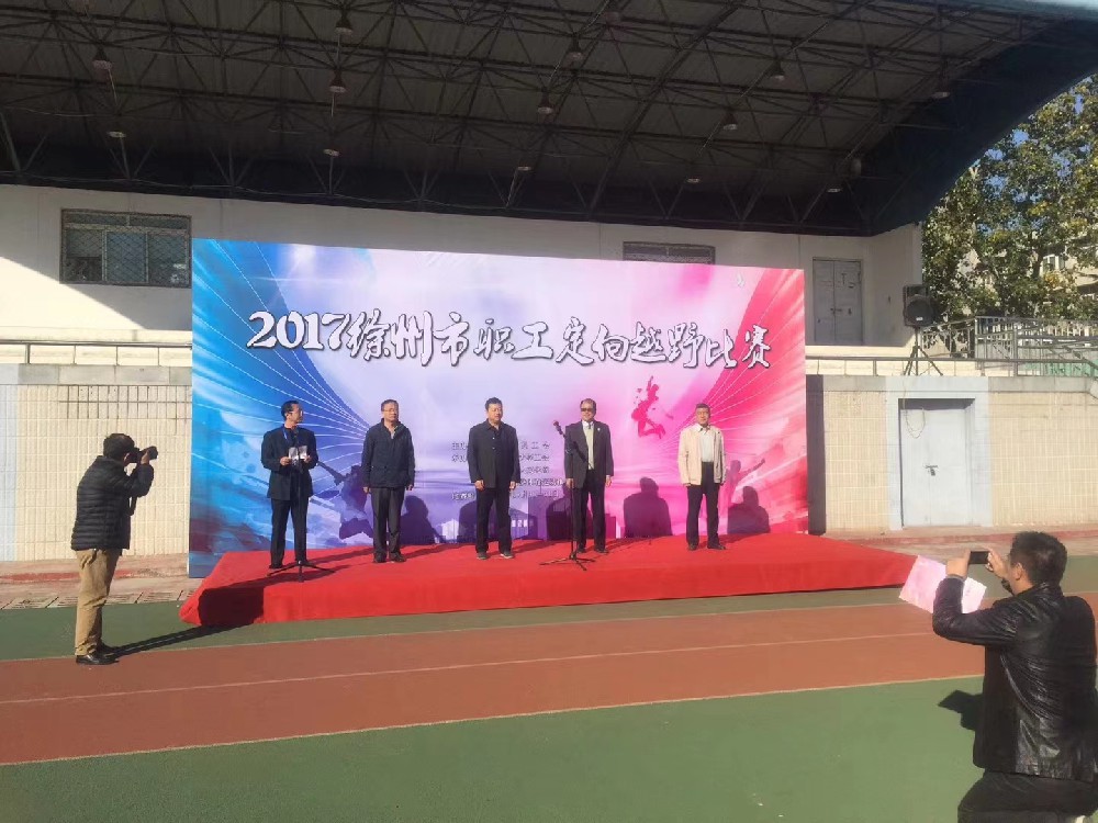 2017徐州職工定向越野比賽