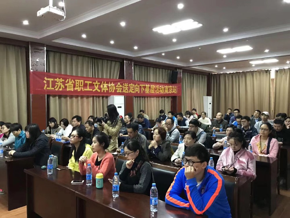 2017江蘇省職工文體協(xié)會送定向下基層活動——南京站