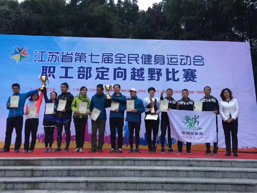 江蘇省第七屆全民健身運(yùn)動(dòng)會(huì)——職工部定向越野比賽