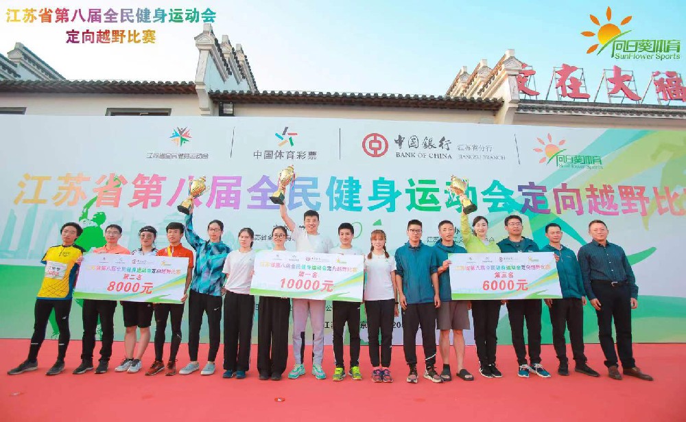 江蘇省第八屆全民健身運(yùn)動(dòng)會(huì)定向越野比賽圓滿成功！