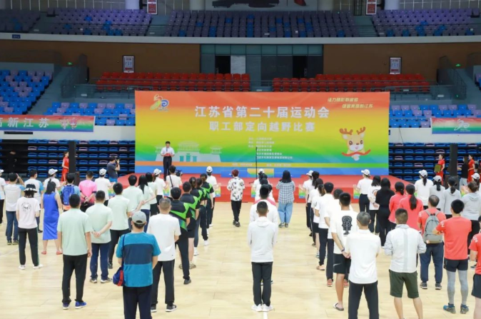 江蘇省第二十屆運(yùn)動(dòng)會(huì)職工部定向越野比賽圓滿結(jié)束！?